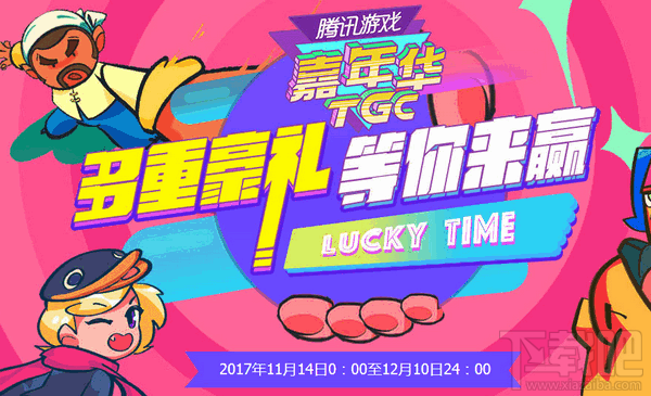 腾讯游戏嘉年华活动领取地址 腾讯游戏嘉年华tgc活动介绍