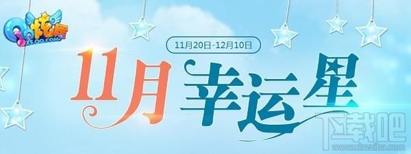 QQ炫舞11月幸运星活动地址是什么 qq炫舞11月幸运星礼包领取入口