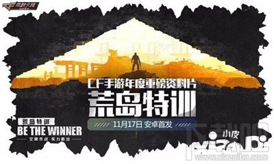 穿越火线枪战王者荒岛特训百万赏金赛怎么参加 cf手游百万赏金赛活动地址详解