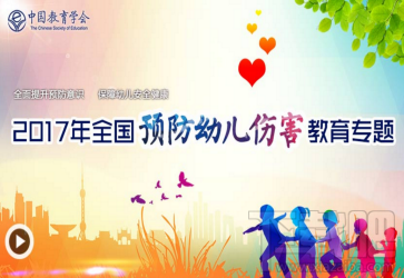 2017中国安全教育网预防幼儿伤害教育专题答案是什么