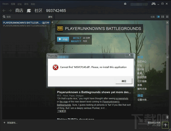 绝地求生大逃杀出现Cannot find "MSVCP140.dll"怎么办？