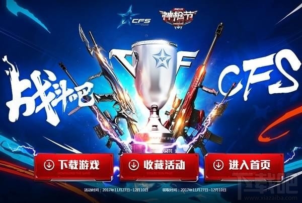 cf12月神枪节礼包领取2017活动地址 cf战斗吧cfs2017活动介绍