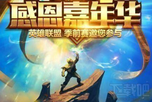 LOL2017感恩节嘉年华怎么样？LOL2017感恩节截止11月30日