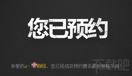 腾讯神秘手游预约地址 腾讯吃鸡手游预约地址