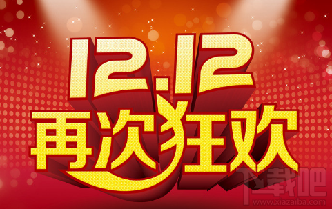 2017年淘宝双十二优惠活动有哪些？2017年淘宝双十二优惠汇总