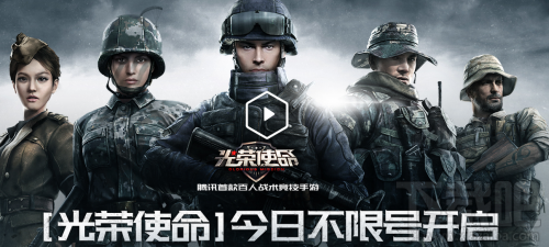 光荣使命29日不限号测试版下载地址在哪里 光荣使命正式上线 