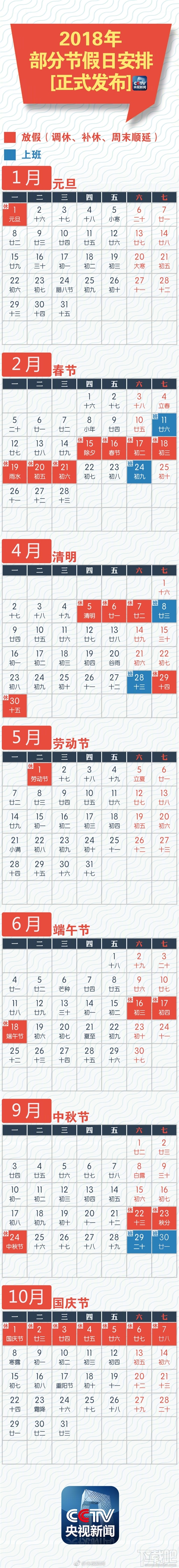 2018年放假安排时间表官方版出炉