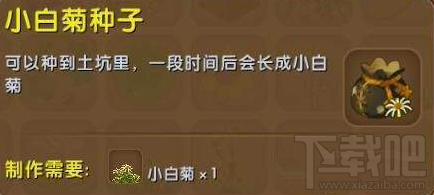迷你世界小白菊怎么种植？迷你世界小白菊种植攻略
