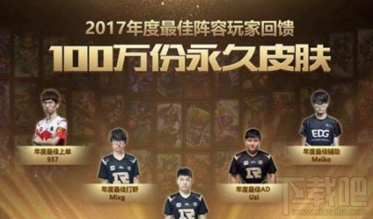 lol2017年度优秀阵容回馈地址 100万份永久皮肤领取地址
