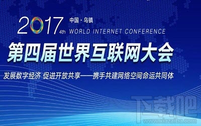 2017第四届世界互联网大会直播地址在哪里 世界互联网大会官网入口介绍