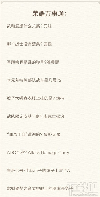 王者荣耀荣耀万事通全答案是什么？