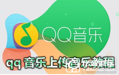 qq音乐可以上传音乐吗？qq音乐怎么上传歌曲？