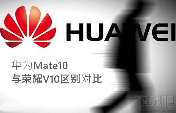 荣耀V10和华为Mate10哪个好？华为Mate10和荣耀V10区别对比