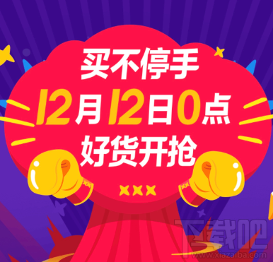 2017淘宝双十二红包6日什么时候发放 1212元红包怎么抢