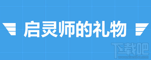 冒险岛2启灵师的礼物活动礼物是什么？