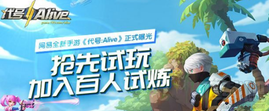 网易新游戏代号Alive怎么获得激活码？