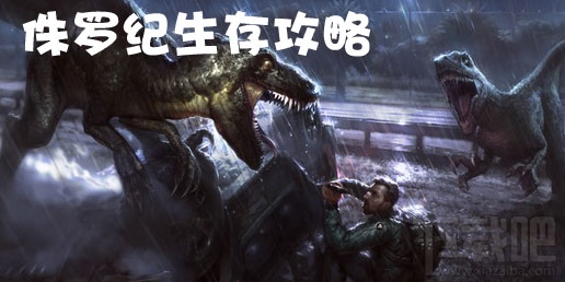 侏罗纪生存恐龙骨架怎么获得？
