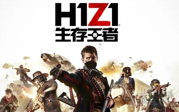 腾讯代理的H1Z1名字叫什么？H1Z1国服生存王者上线