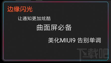 MIUI9屏幕边缘闪光设置方法有哪些