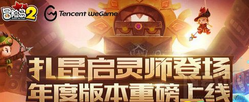 冒险岛2年度版本wegame专属特权活动地址：可领取专属奖励