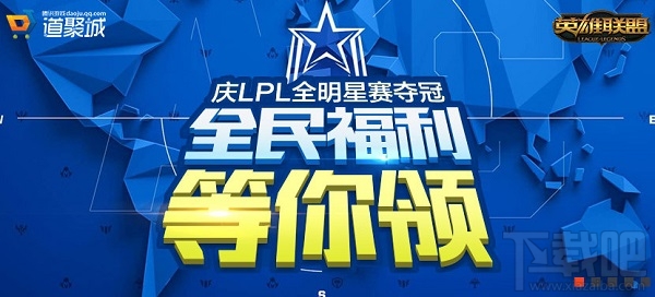 lol庆lpl全明星夺冠全民福利等你领活动地址