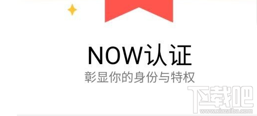 NOW直播认证流程是什么样的？