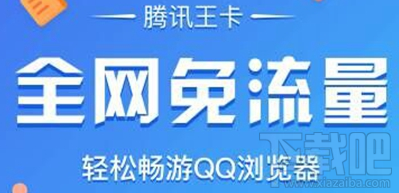 腾讯王卡全网免流量怎么使用？