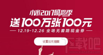 小米感恩季怎么领取100元现金券？怎么使用？