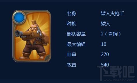 剑与家园矮人火枪手技能属性怎么样？