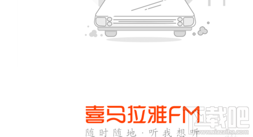 喜马拉雅FM里面可以下载小说音频吗？