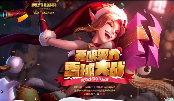 lol无限火力雪球大战活动地址 lol无限火力雪球大战皮肤领取地址