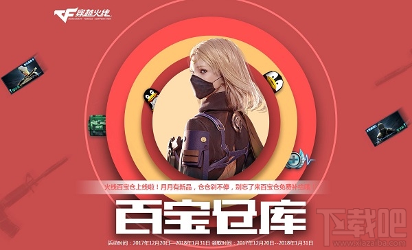 cf12月百宝仓库2017活动地址
