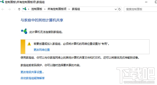 win 10系统家庭组功能怎么被砍掉了？