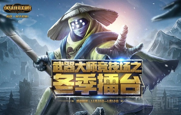 lol武器大师竞技场冬季擂台奖励领取地址