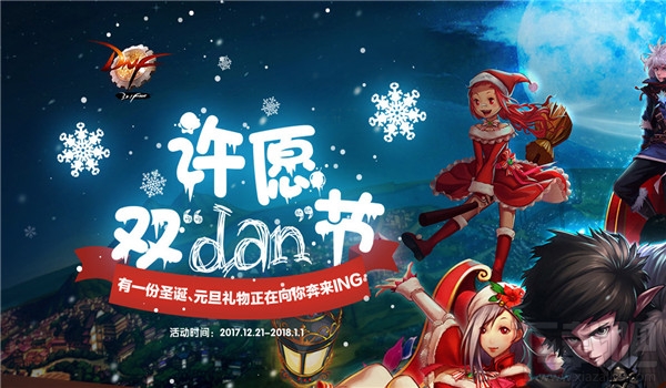 dnf许愿双旦节礼包领取地址2017