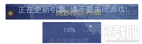 荒野行动pc版正在更新引擎卡住10%怎么办？