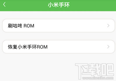 小米手环怎么刷咕咚ROM？