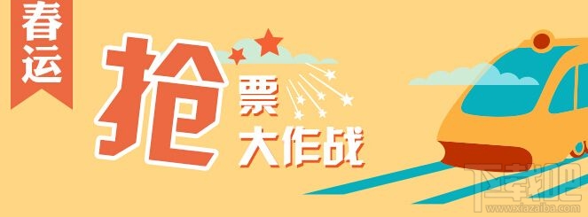 2018春运火车票预售时间表出炉 