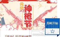 cf元旦神枪节活动地址 cf2017元旦活动介绍