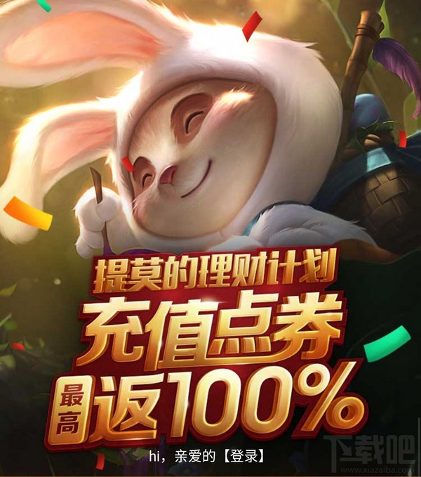 lol提莫的理财计划活动介绍