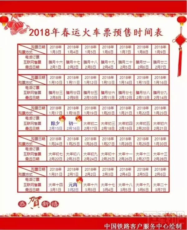 2018春运火车票什么时候预售？2018春运火车票提前多少天预定？