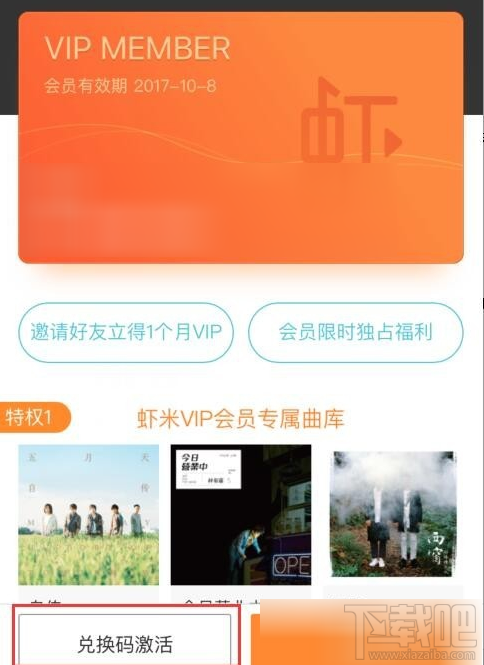 虾米音乐怎么激活？虾米音乐VIP兑换码怎么兑换？