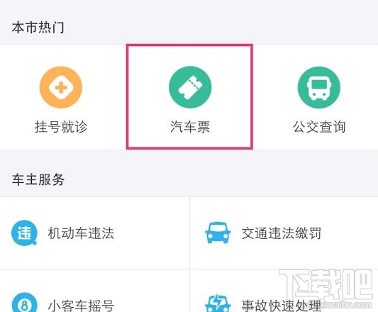 支付宝上怎么购买汽车票？
