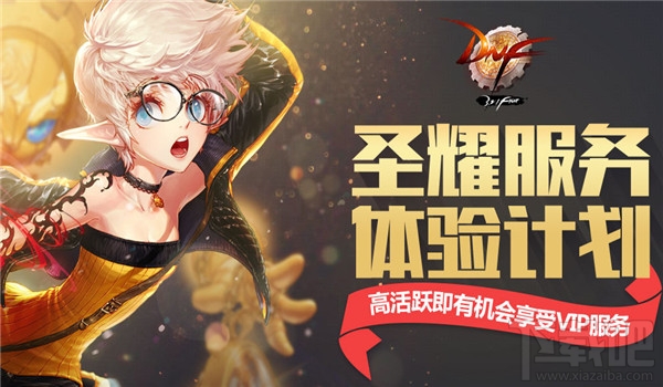 dnf圣耀服务体验计划是什么？
