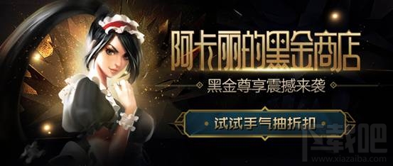 lol阿卡丽的黑金商店1月活动地址2018