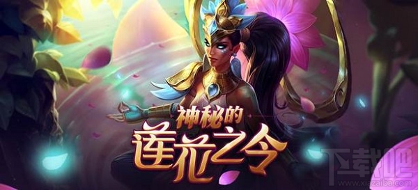 lol神秘的莲花之令2018活动介绍