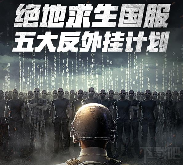 绝地求生国服五大反外挂计划是什么内容？