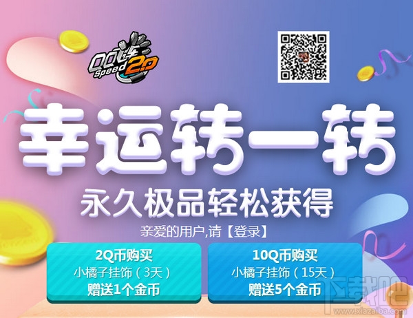 qq飞车幸运转一转活动介绍