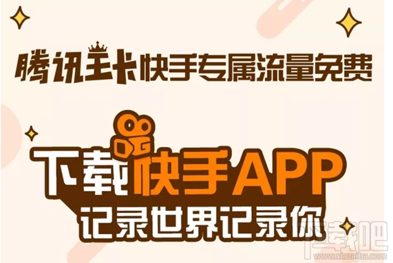 腾讯王卡快手app免流吗？