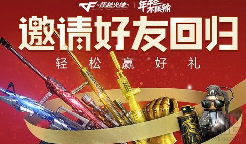 CF邀请好友回归活动地址：轻松赢好